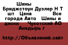 Шины 245/75R16 Бриджстоун Дуэлер Н/Т 4 шт › Цена ­ 22 000 - Все города Авто » Шины и диски   . Чукотский АО,Анадырь г.